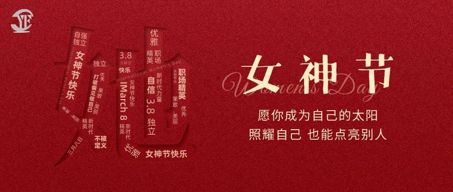 YUFENG 云顶国际电池｜祝2023“女神节”快乐！
