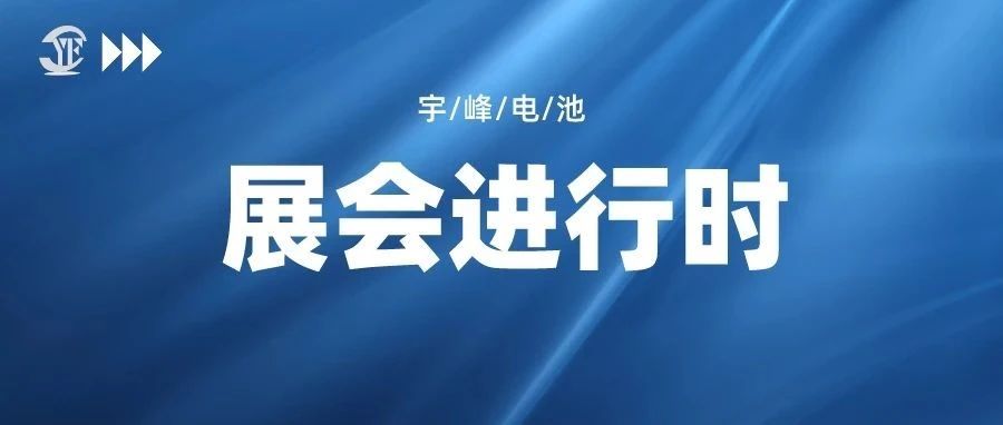YUFENG 云顶国际电池｜即将亮相2023中国（南京）国际电商产业博览会