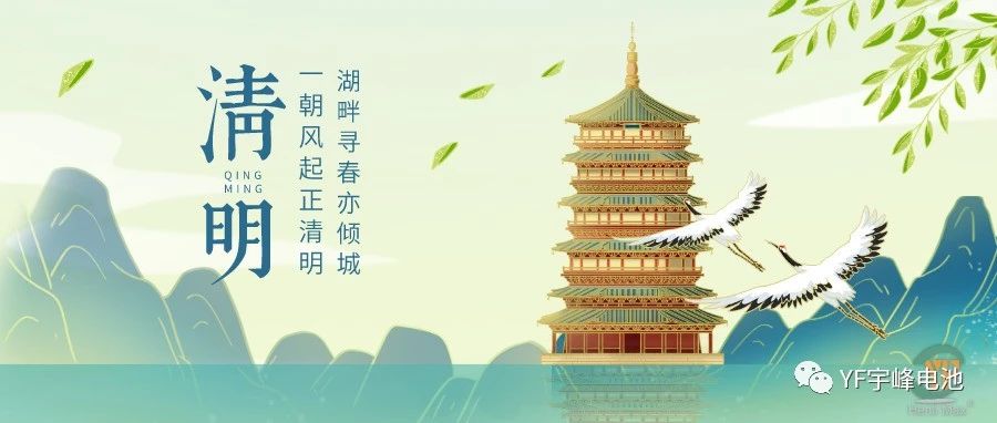 YUFENG 云顶国际电池｜四月如画 草色生香