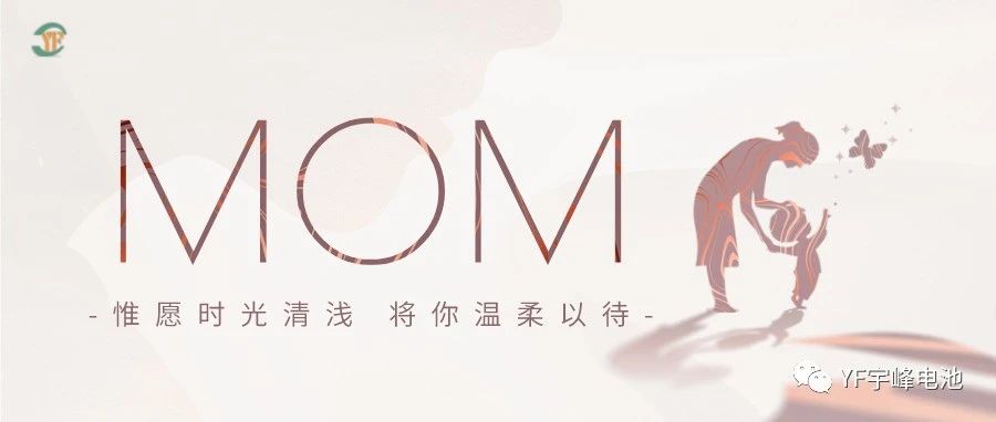 YUFENG 云顶国际电池｜愿时光清浅，温柔以待每一位母亲