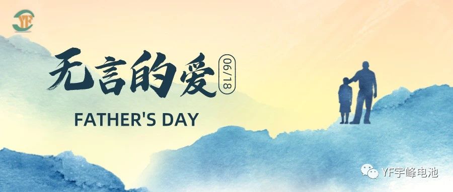 YUFENG 云顶国际电池｜父爱虽无声，却滚烫