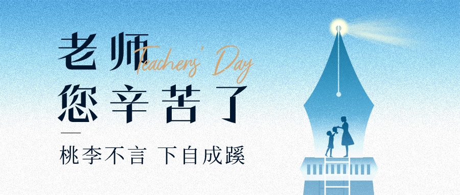 YUFENG 云顶国际电池|祝您教师节快乐！