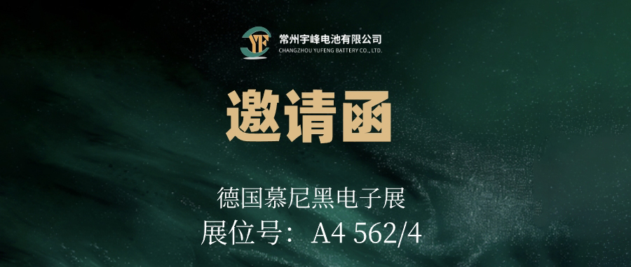 YUFENG 云顶国际电池｜邀您相约德国慕尼黑电子展