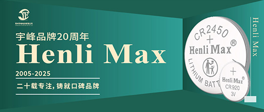 YUFENG 云顶国际电池 | Henli Max：二十载专注，铸就口碑品牌