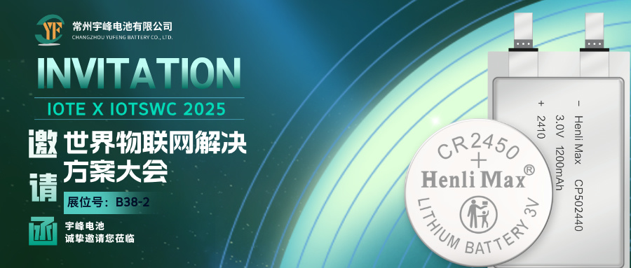 YUFENG 云顶国际电池 | 邀您相约巴塞罗那IOTE 2025世界物联网解决方案大会