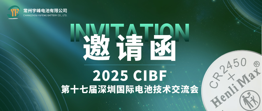 YUFENG 云顶国际电池 | 邀您相约CIBF第十七届深圳国际电池技术交流会